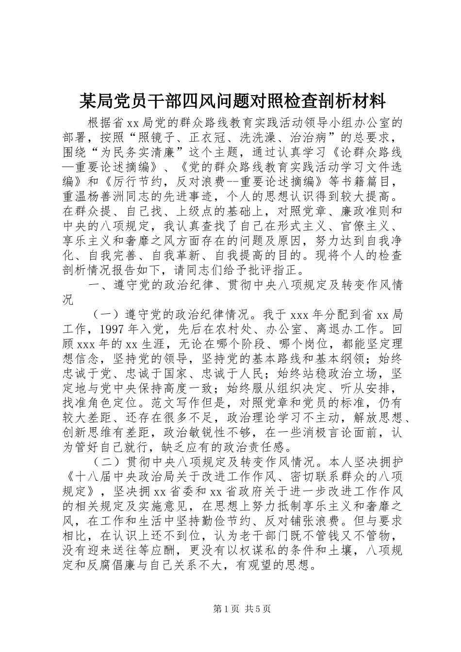 局党员干部四风问题对照检查剖析材料_第1页