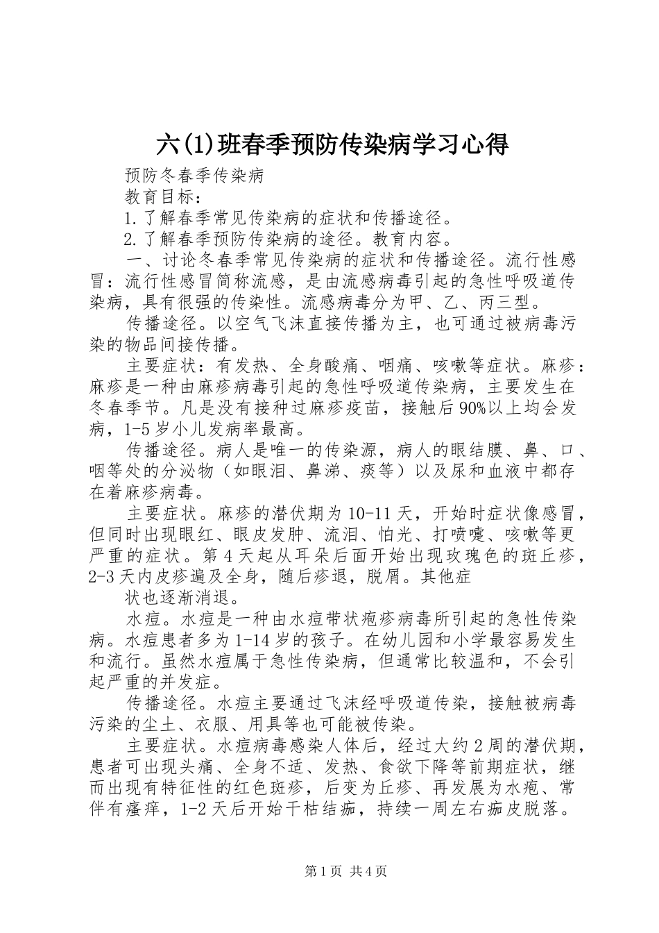 六班春季预防传染病学习心得_第1页