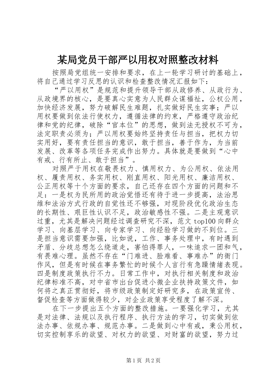 局党员干部严以用权对照整改材料_第1页