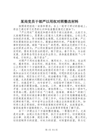 局党员干部严以用权对照整改材料