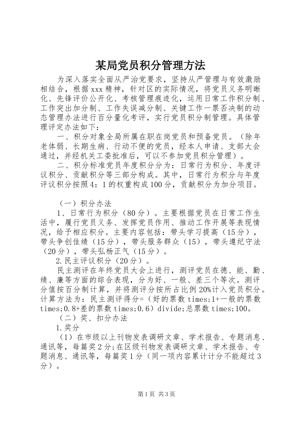 局党员积分管理方法_第1页