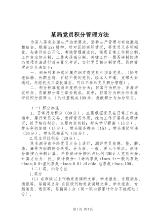 局党员积分管理方法