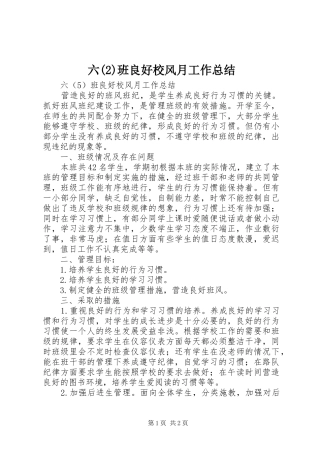 六班良好校风月工作总结