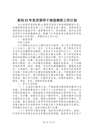 局党员领导干部进修班工作计划