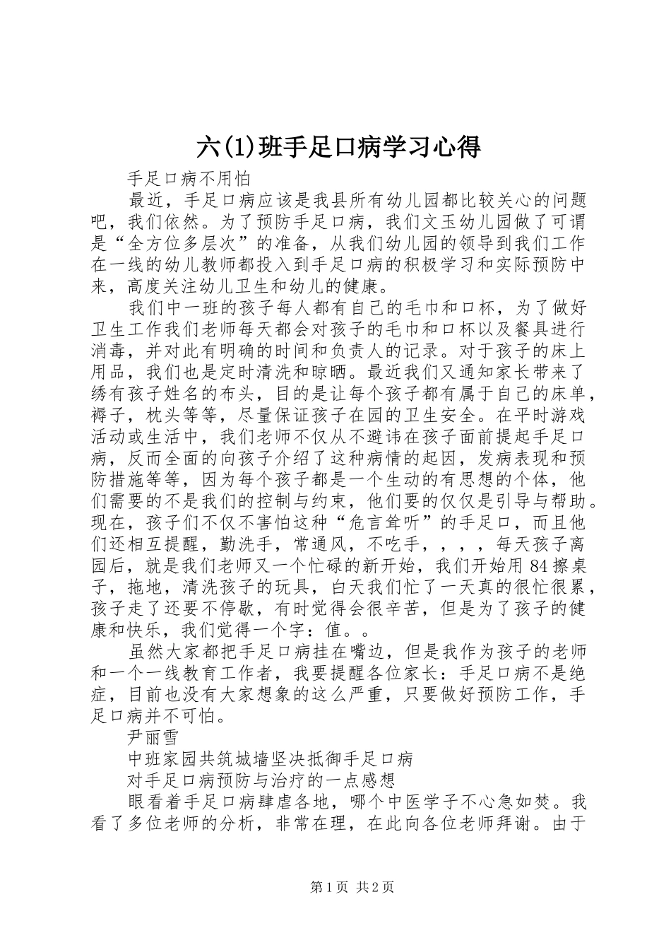 六班手足口病学习心得_第1页