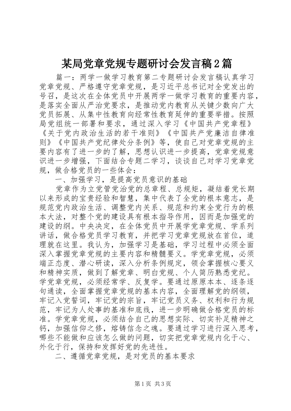 局党章党规专题研讨会讲话稿篇_第1页