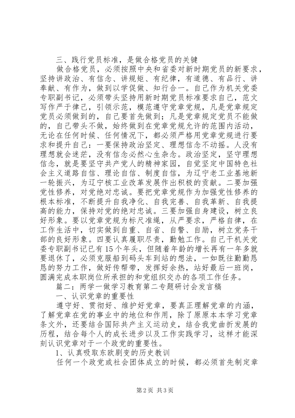 局党章党规专题研讨会讲话稿篇_第2页