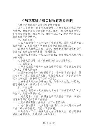 局党政班子成员目标管理责任制