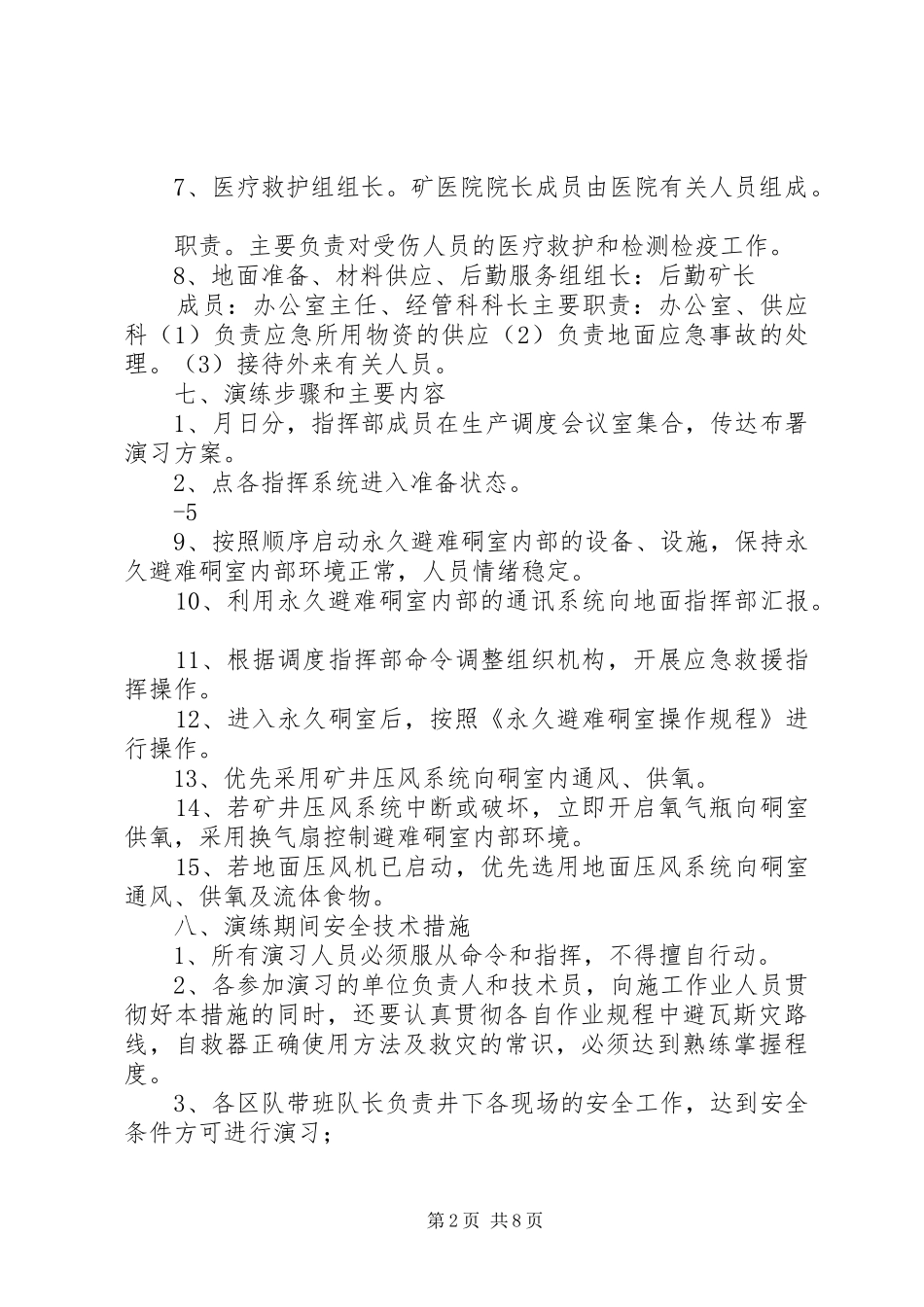六大系统尽快实施配套整改的请示_第2页
