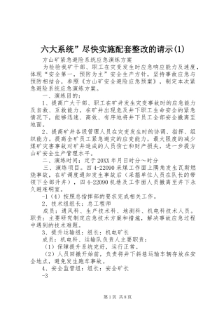 六大系统尽快实施配套整改的请示