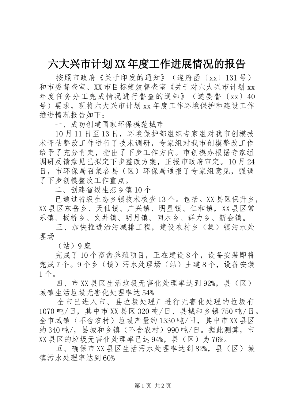 六大兴市计划年度工作进展情况的报告_第1页