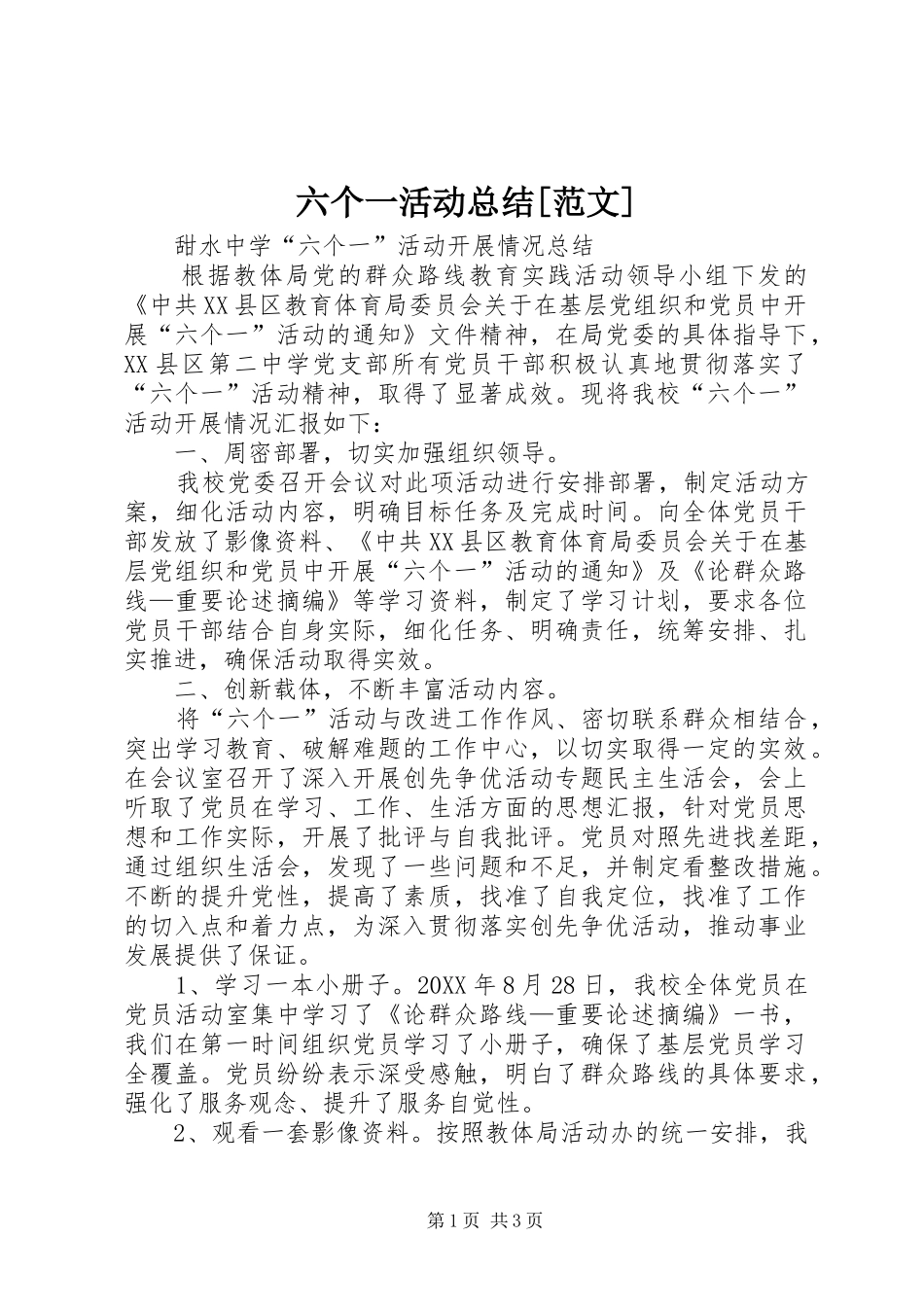 六个一活动总结范文_第1页