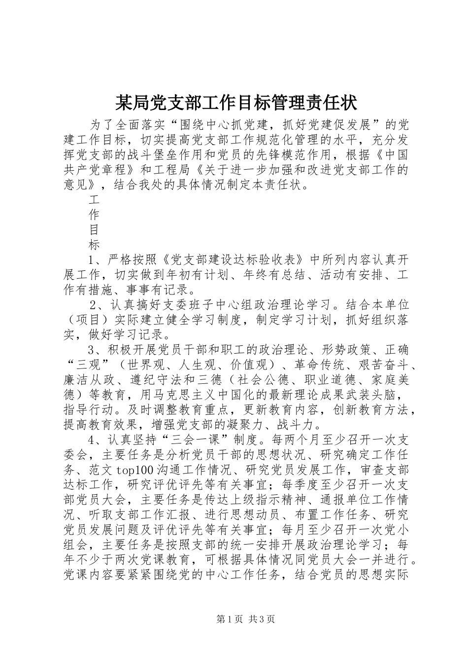 局党支部工作目标管理责任状_第1页