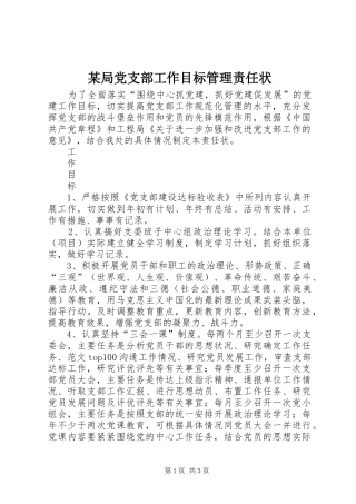 局党支部工作目标管理责任状