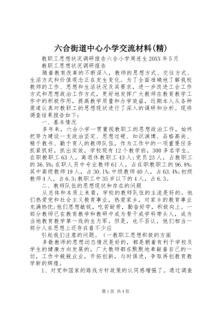 六合街道中心小学交流材料精