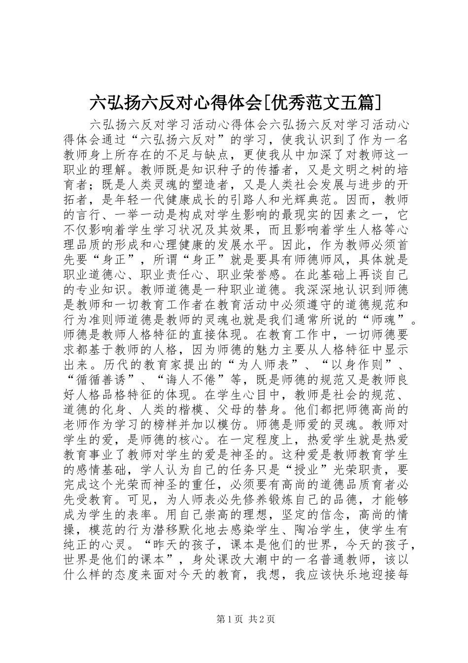 六弘扬六反对心得体会优秀范文五篇_第1页