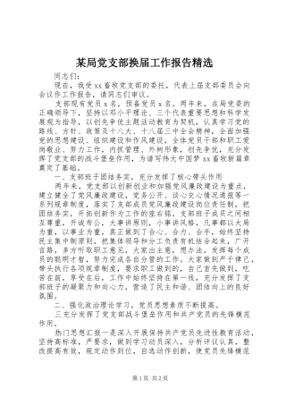 局党支部换届工作报告