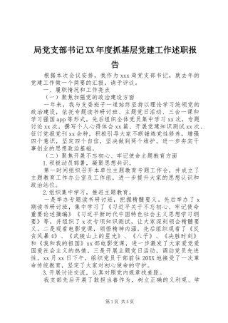 局党支部书记年度抓基层党建工作述职报告