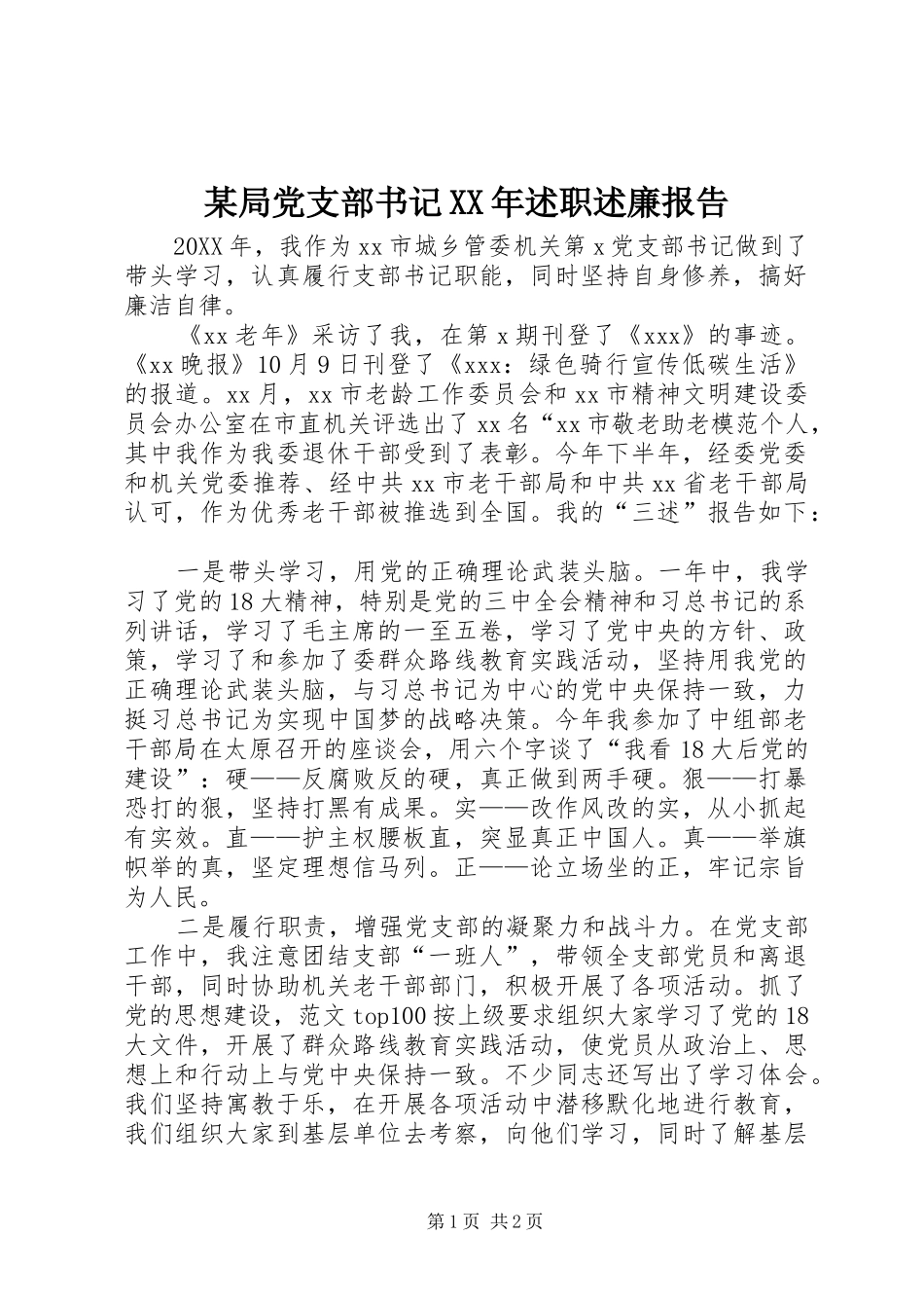 局党支部书记述职述廉报告_第1页