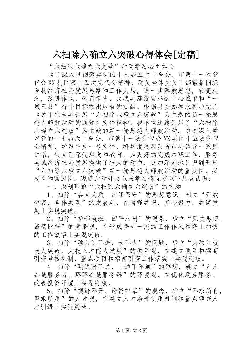 六扫除六确立六突破心得体会定稿_第1页