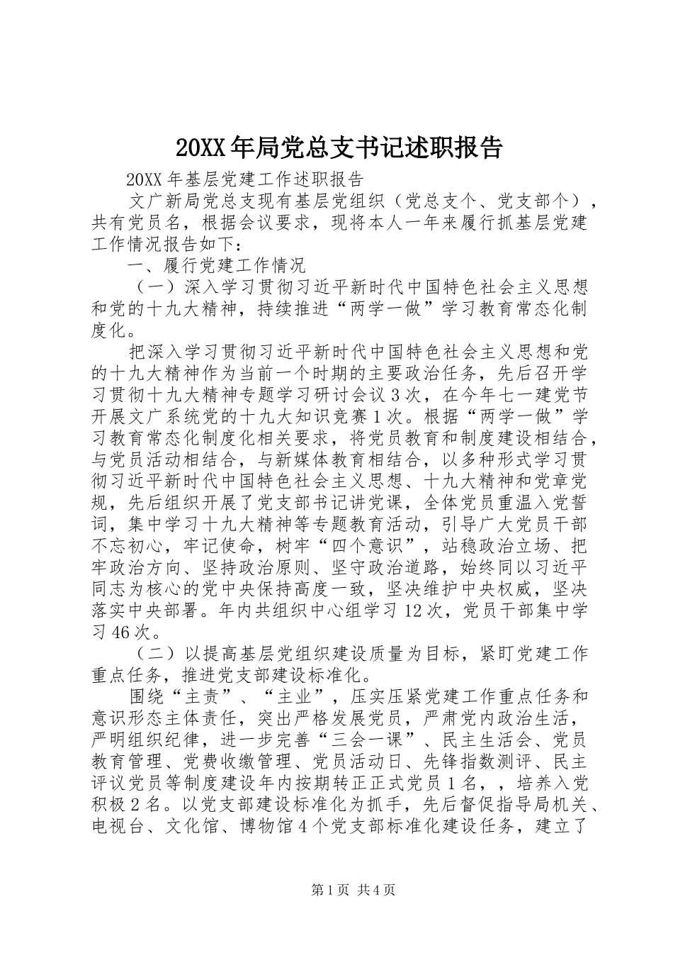 局党总支书记述职报告_第1页