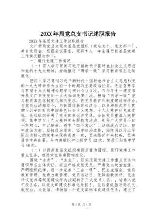 局党总支书记述职报告