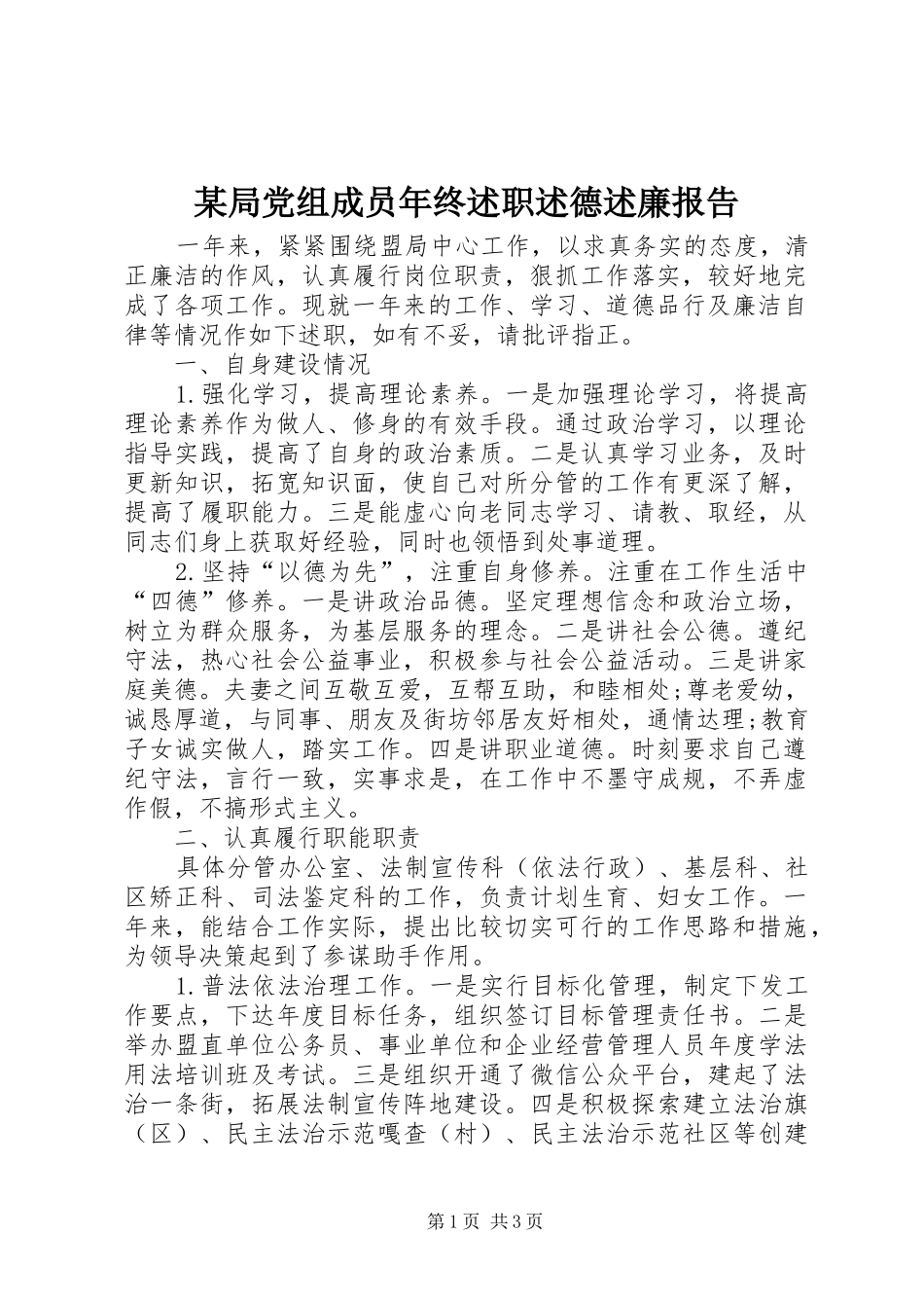 局党组成员年终述职述德述廉报告_第1页