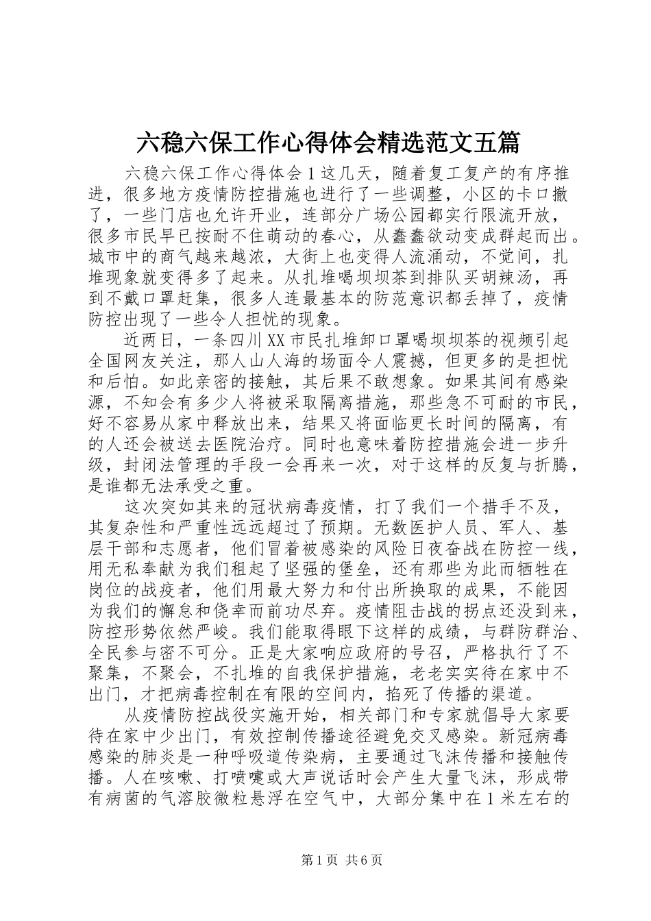 六稳六保工作心得体会范文五篇_第1页