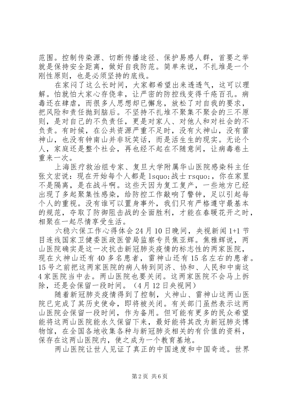 六稳六保工作心得体会范文五篇_第2页