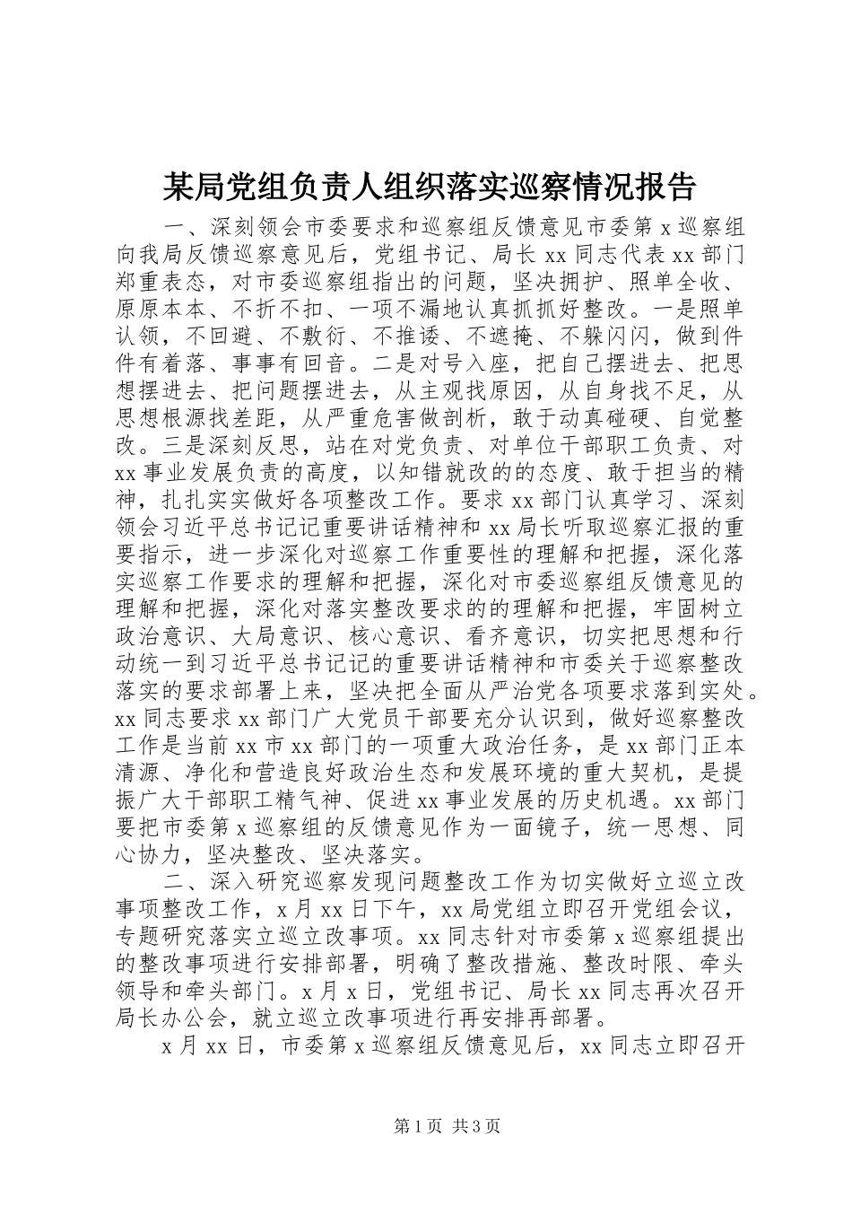 局党组负责人组织落实巡察情况报告_第1页