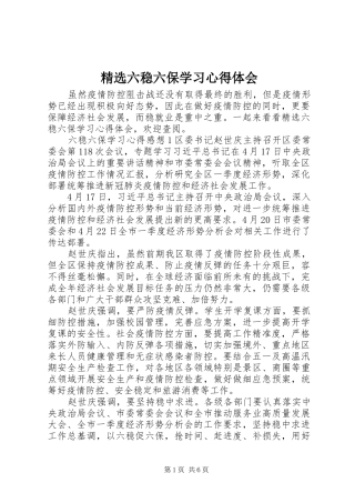 六稳六保学习心得体会
