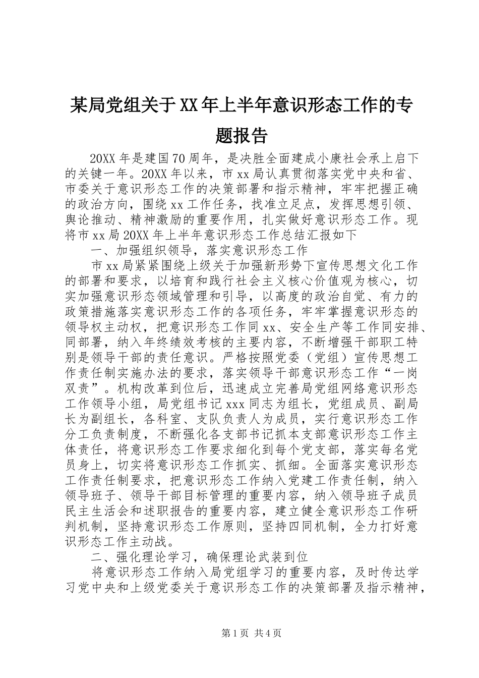 局党组关于上半年意识形态工作的专题报告_第1页