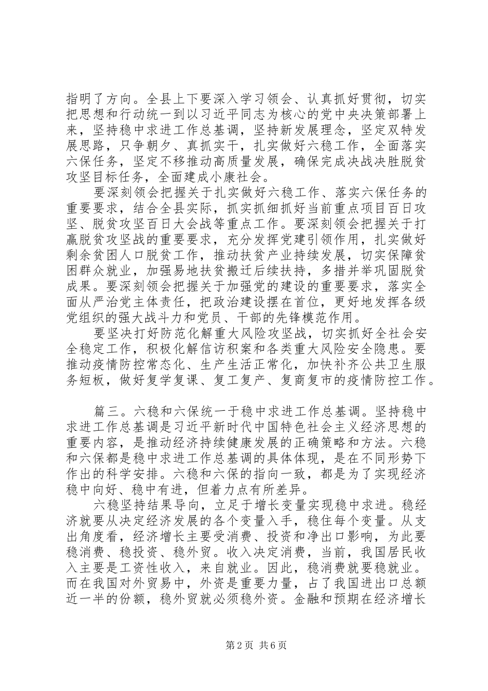 六稳六保学习心得体会感想多篇_第2页