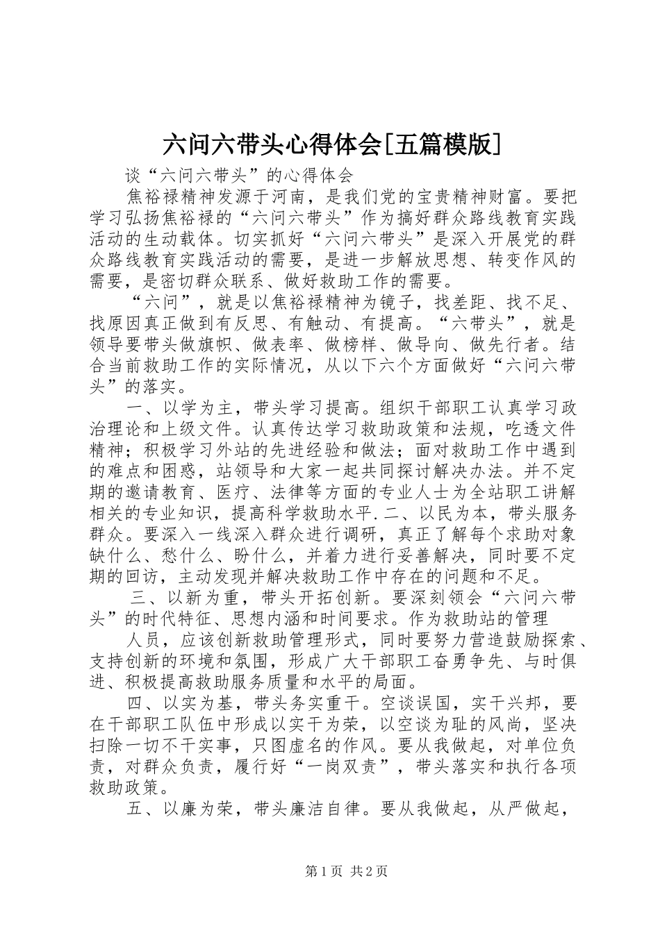 六问六带头心得体会五篇模版_第1页