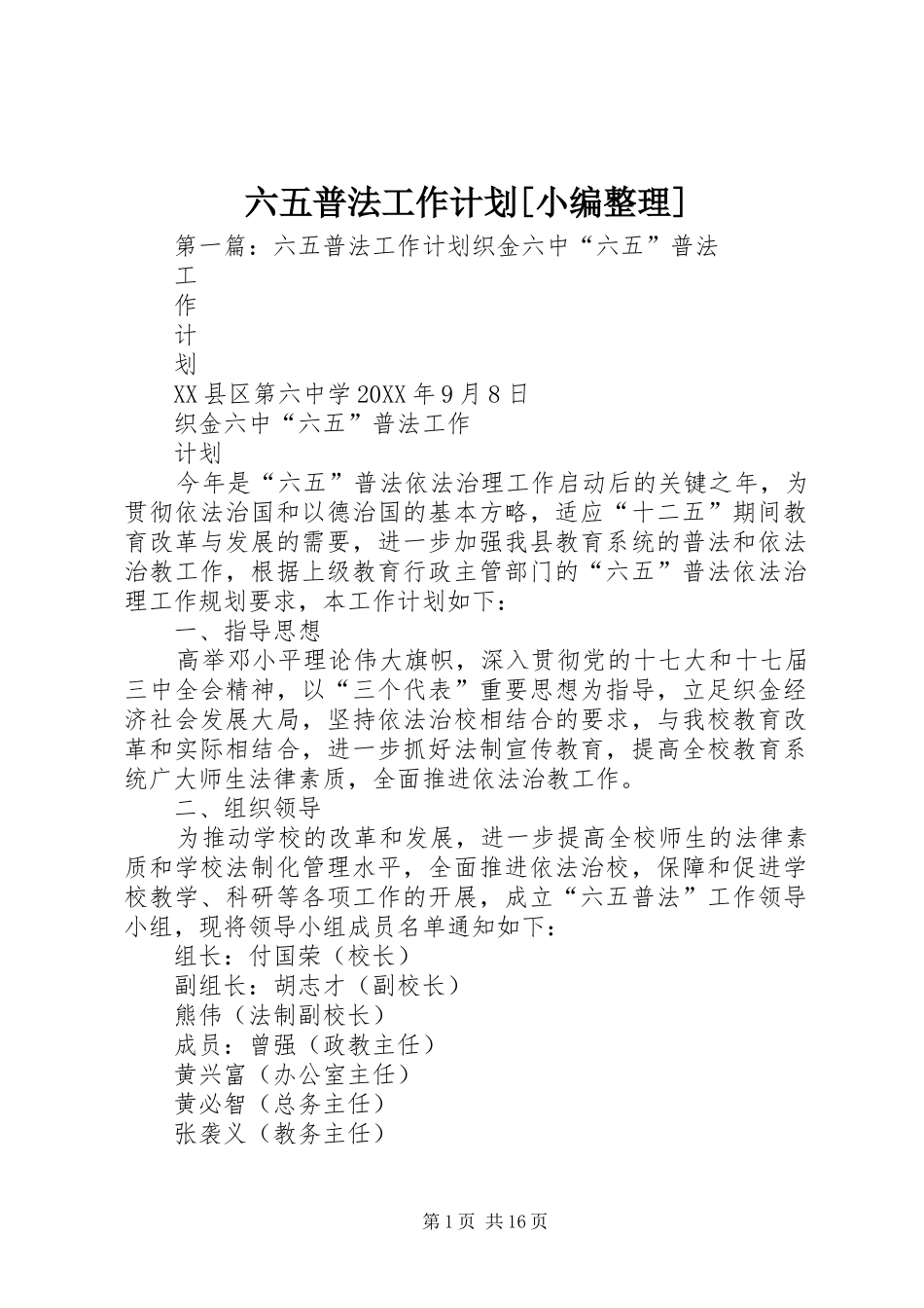 六五普法工作计划_第1页