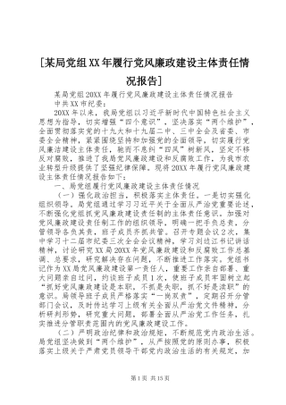 局党组履行党风廉政建设主体责任情况报告
