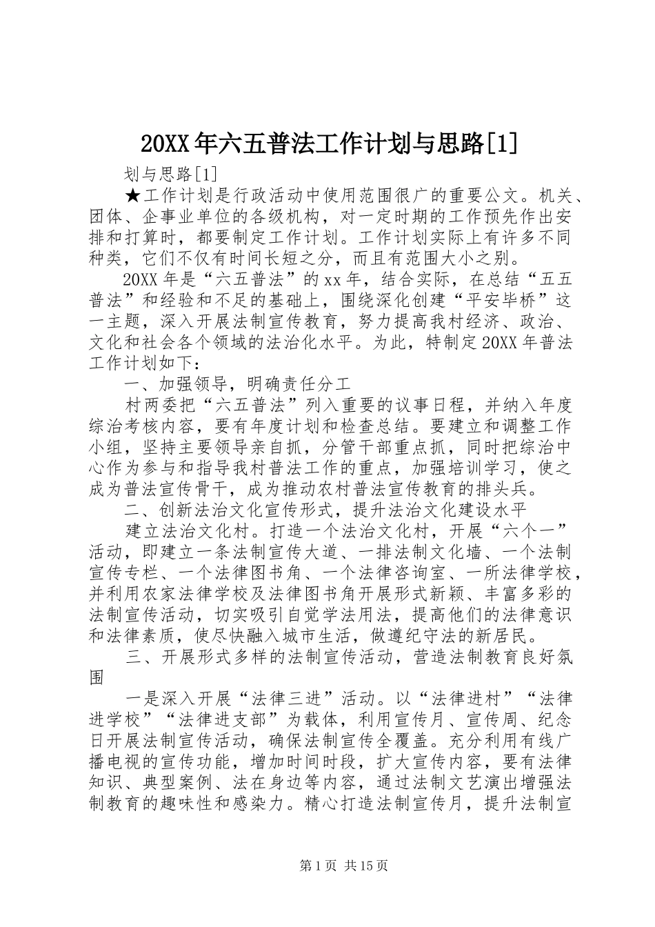 六五普法工作计划与思路_第1页