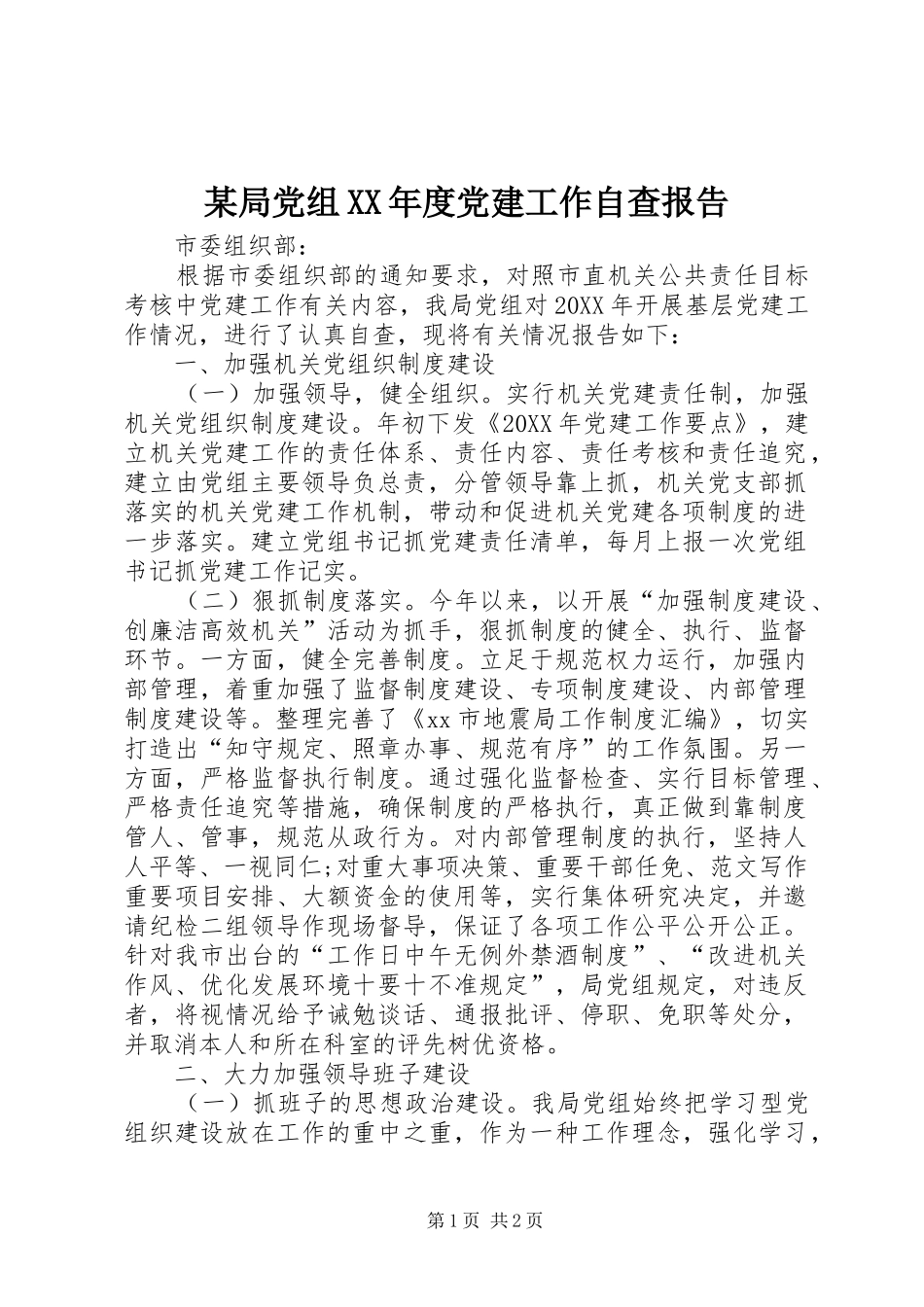 局党组年度党建工作自查报告_第1页