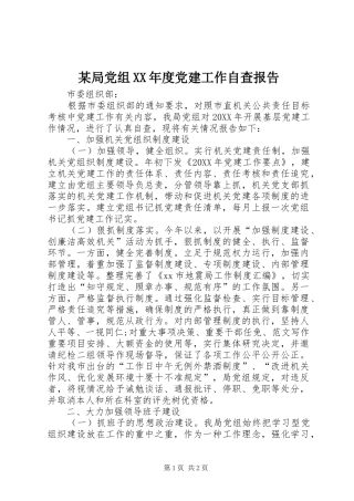 局党组年度党建工作自查报告