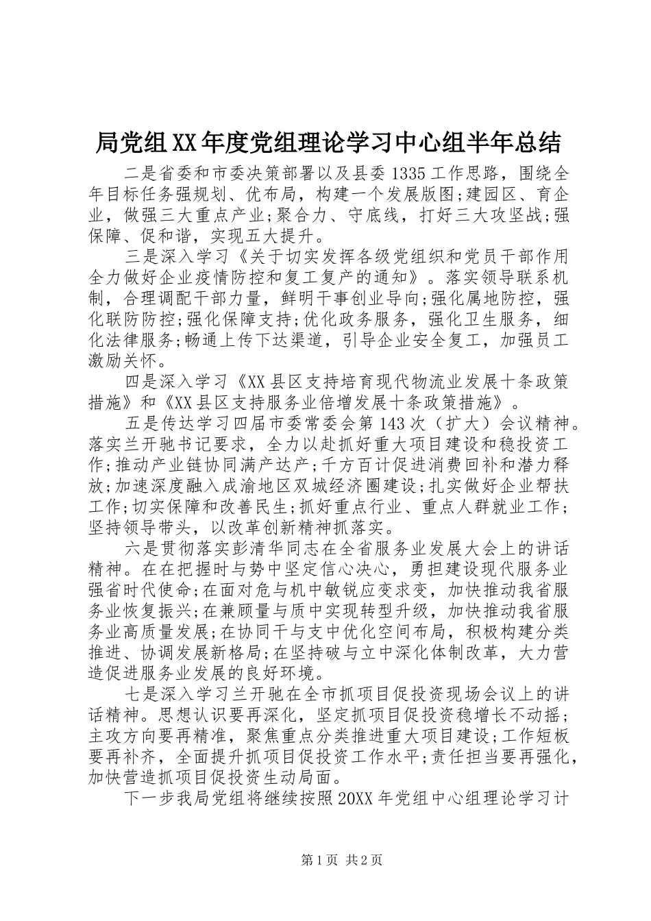 局党组年度党组理论学习中心组半年总结_第1页