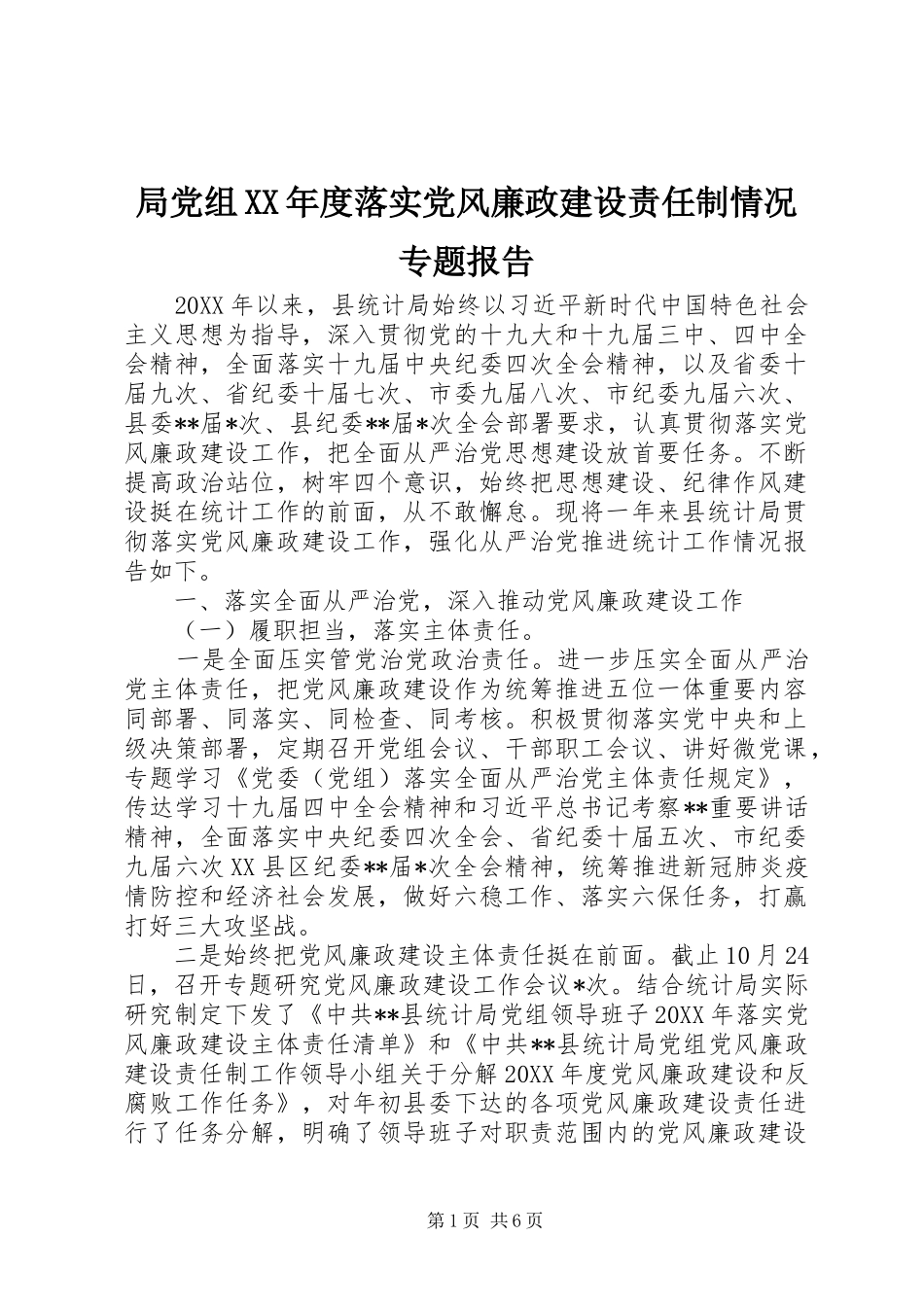 局党组年度落实党风廉政建设责任制情况专题报告_第1页