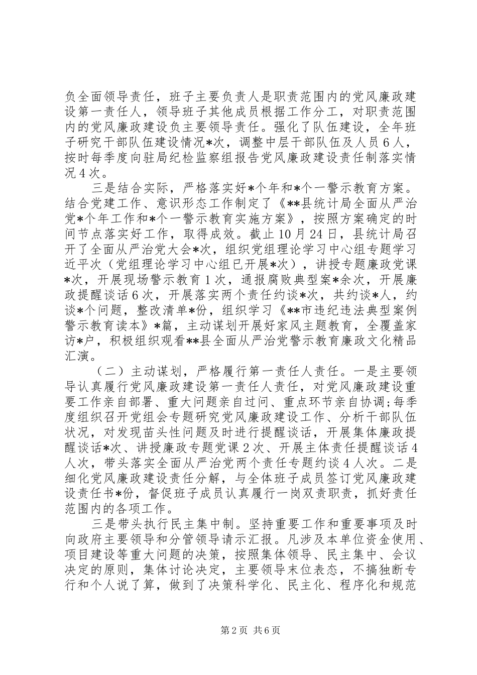 局党组年度落实党风廉政建设责任制情况专题报告_第2页