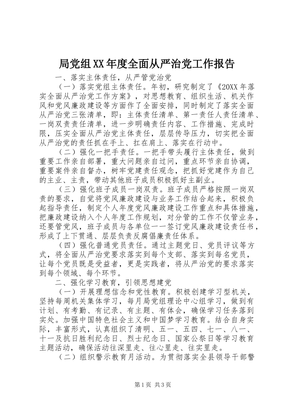 局党组年度全面从严治党工作报告_第1页