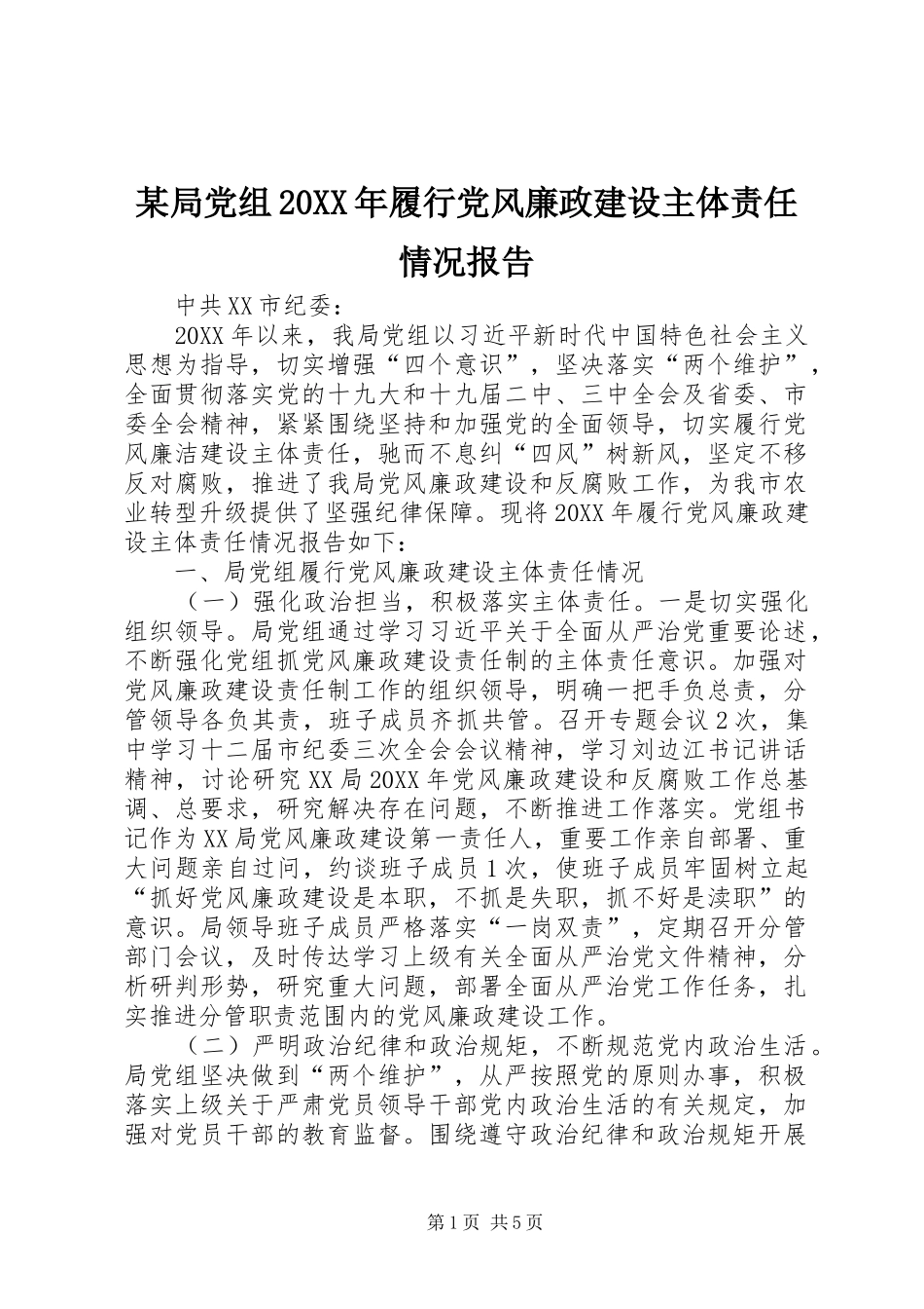 局党组年履行党风廉政建设主体责任情况报告_第1页