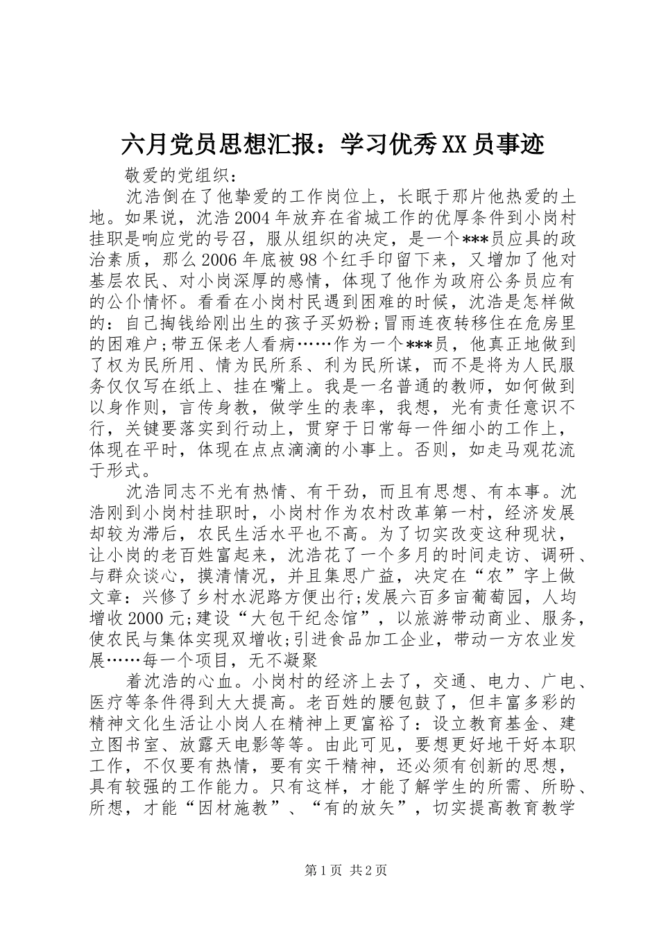 六月党员思想汇报学习优秀员事迹_第1页