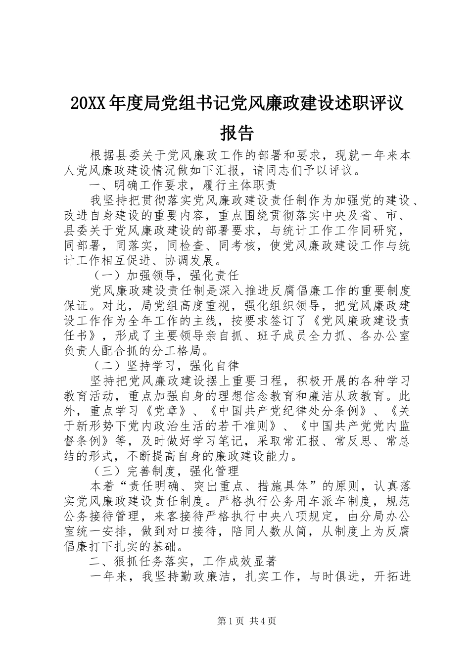 局党组书记党风廉政建设述职评议报告_第1页
