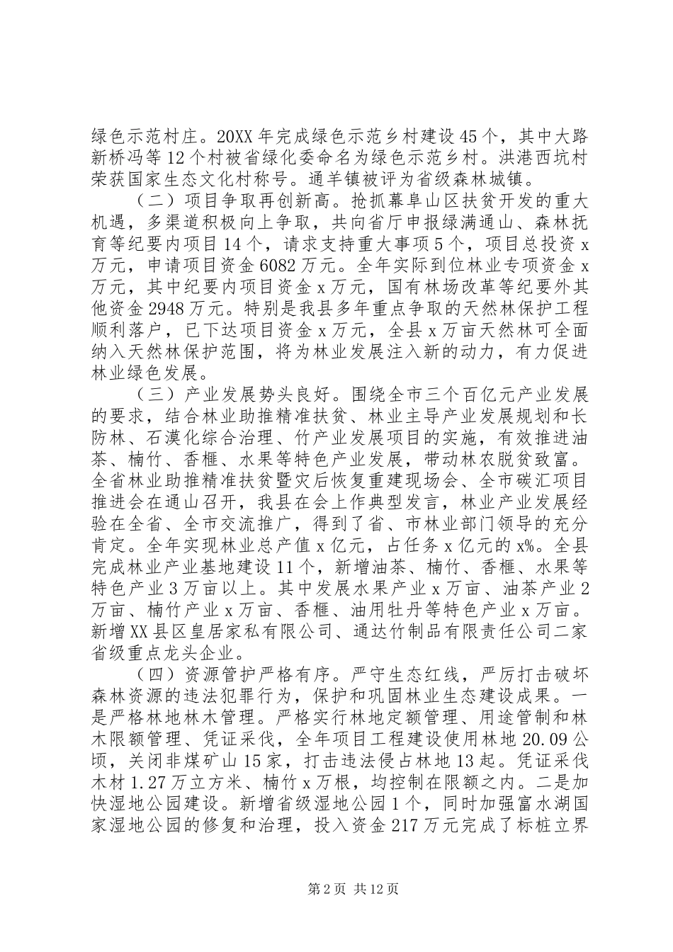 局党组书记林业系统工作会议致辞稿_第2页