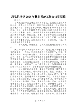 局党组书记林业系统工作会议致辞稿