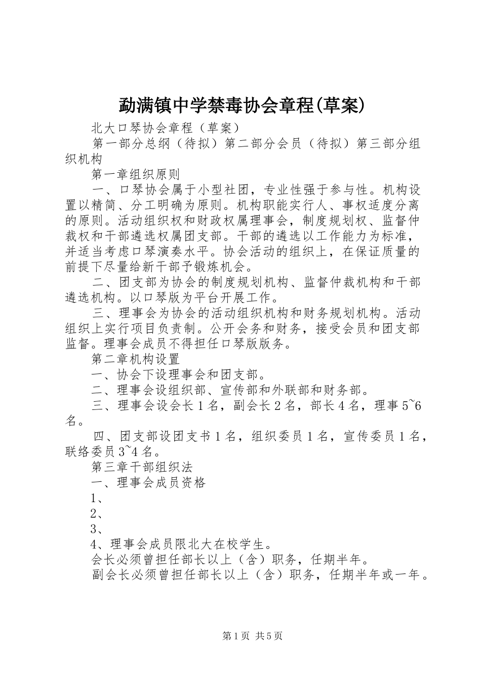 勐满镇中学禁毒协会章程草案_第1页