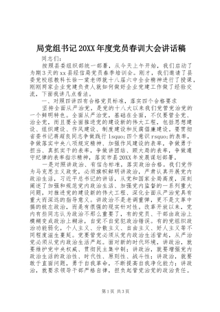 局党组书记年度党员春训大会致辞稿